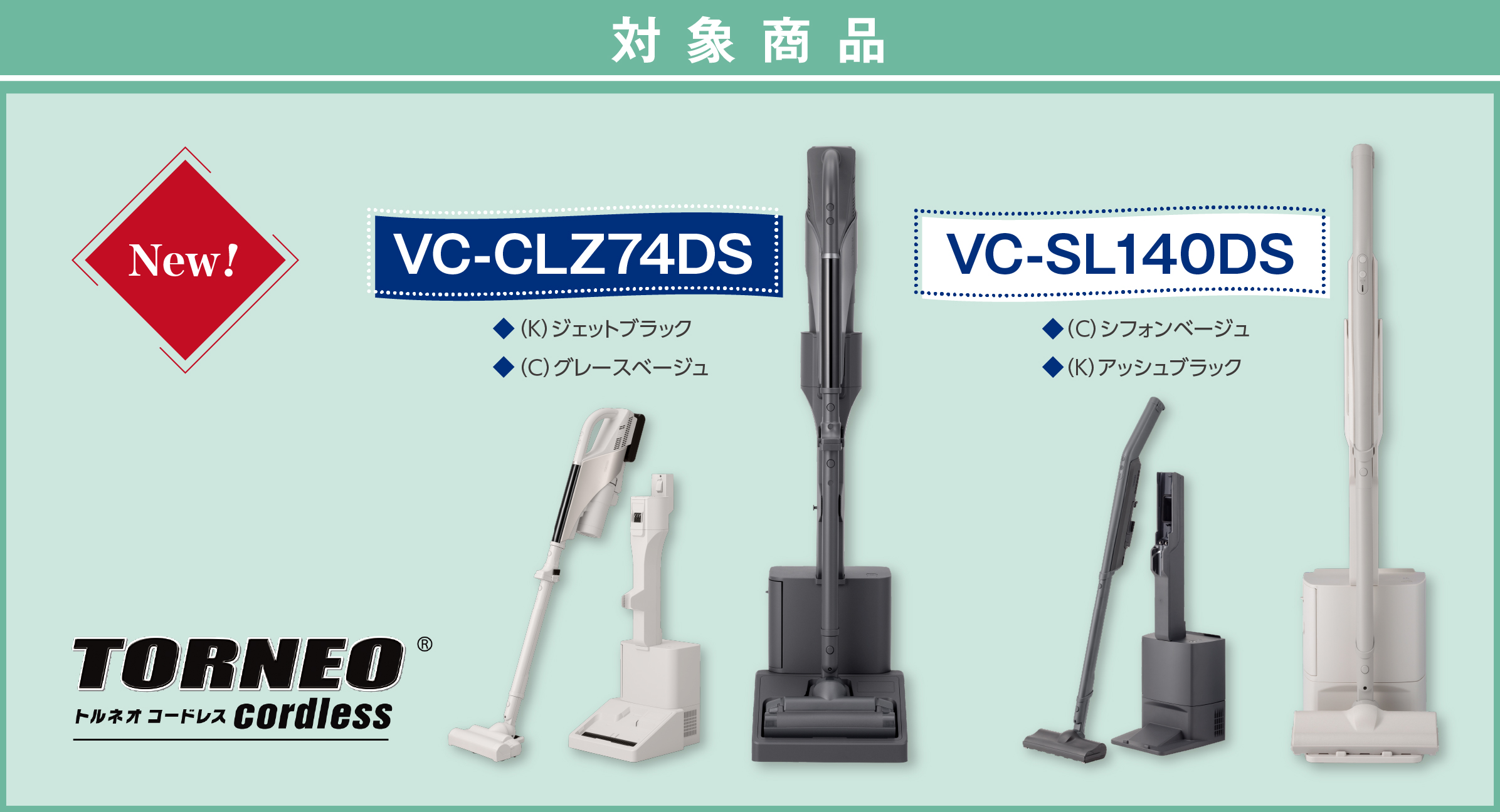 対象商品は東芝コードレスクリーナー「VC-CLZ74DS」「VC-SL140DS」