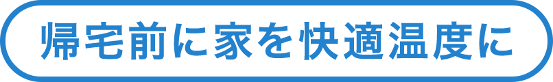 帰宅前に家を快適温度に