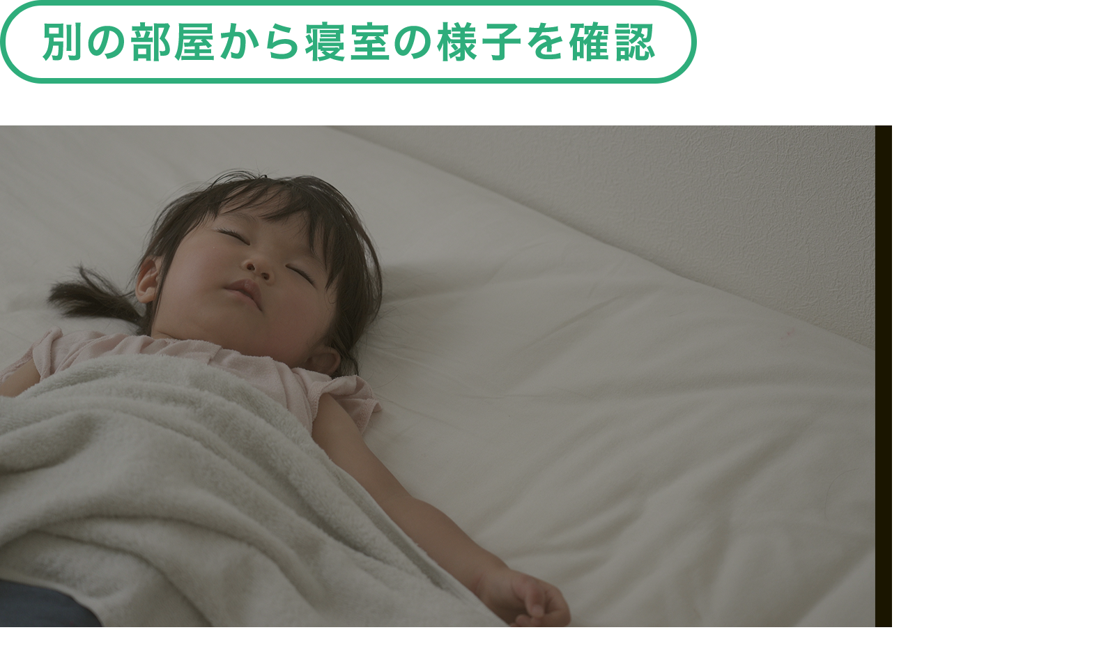 別の部屋から寝室の様子を確認