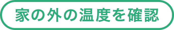 家の外の温度を確認