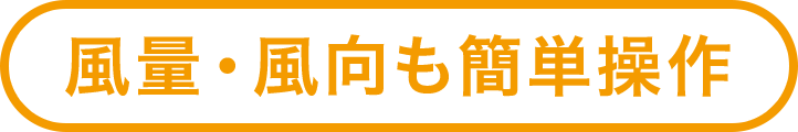 風量・風向も簡単操作