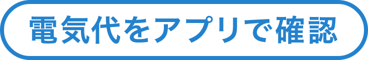 電気代をアプリで確認
