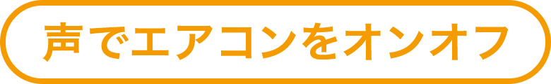 声でエアコンをオンオフ