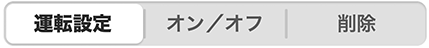 一括操作タブ