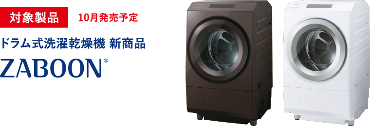 対象製品 10月発売予定 ドラム式洗濯乾燥機 新商品 ZABOON