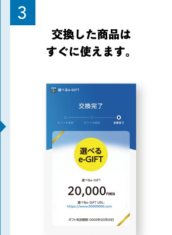 3 交換した商品はすぐに使えます。
