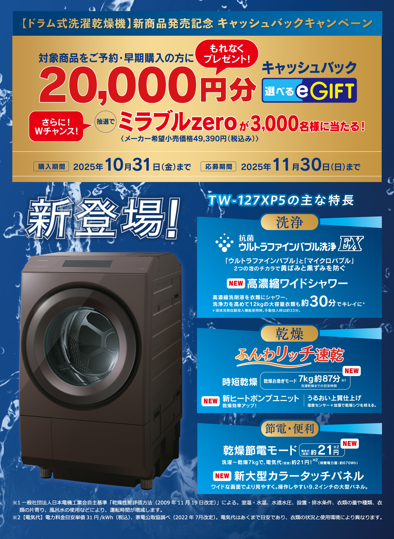 【ドラム式洗濯乾燥機】新商品発売記念キャッシュバックキャンペーン　選べるe-GIFT20,000円分もれなくプレゼント