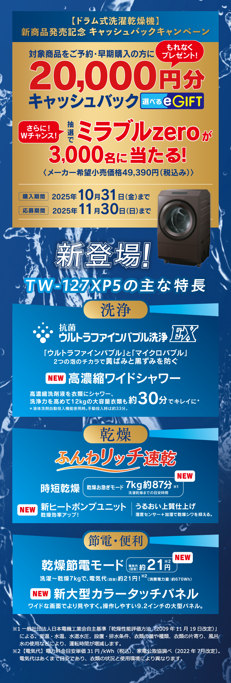 【ドラム式洗濯乾燥機】新商品発売記念キャッシュバックキャンペーン　選べるe-GIFT20,000円分もれなくプレゼント