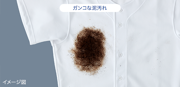 ガンコな泥汚れ