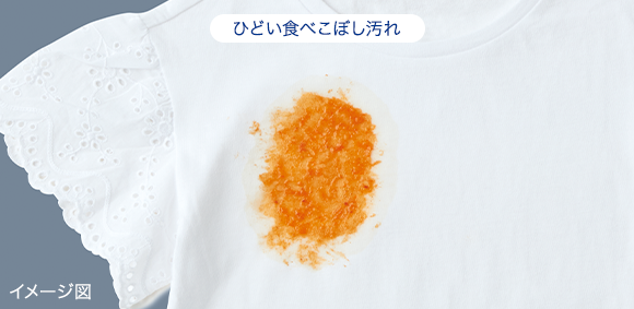 ひどい食べこぼし汚れ