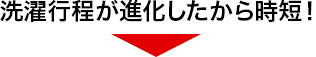 洗濯行程が進化したから時短!