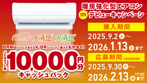 暖房強化型エアコン デビューキャンペーン