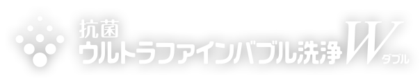 抗菌ウルトラファインバブル