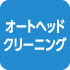 床ブラシを自動でお手入れ