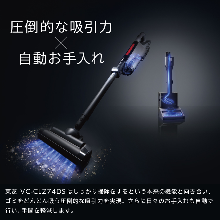 東芝コードレス掃除機（クリーナー）　VC-CLZ74DS　吸引力　自動お手入れ