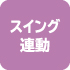 手元の動きにヘッドの向きが連動