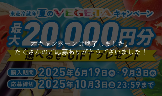 キャンペーン | 冷蔵庫 | 東芝ライフスタイル株式会社