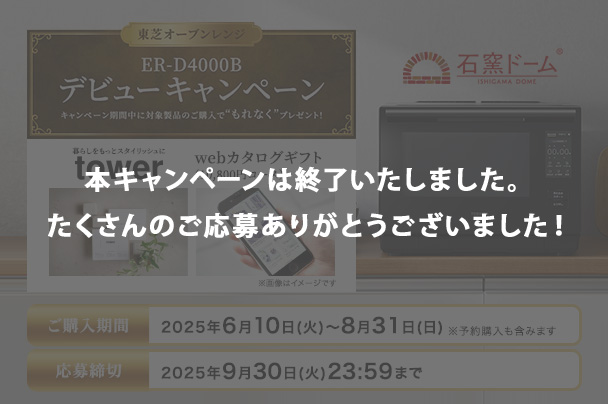 キャンペーン | 電子レンジ/オーブンレンジ | 東芝ライフスタイル株式会社