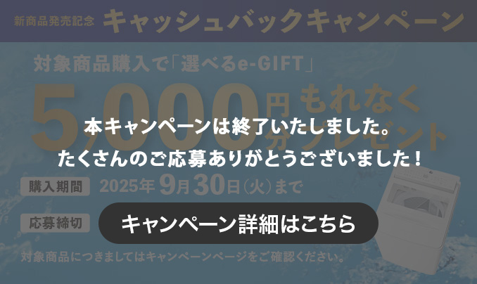キャンペーン | 洗濯機・洗濯乾燥機 | 東芝ライフスタイル株式会社
