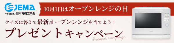 JEMAオーブンレンジの日キャンペーンバナー