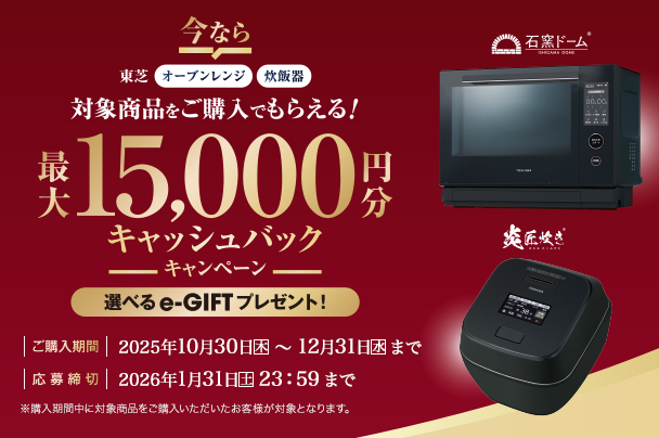キャンペーン | 電子レンジ/オーブンレンジ | 東芝ライフスタイル株式会社