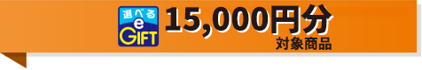 15,000円分対象商品