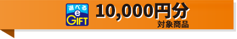 10,000円分対象商品