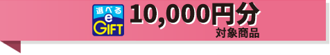 10,000円分対象商品