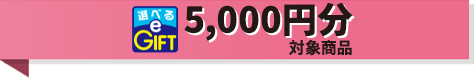 5,000円分対象商品