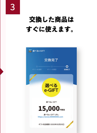 3 交換した商品はすぐに使えます。