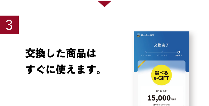 3 交換した商品はすぐに使えます。