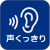 声くっきり