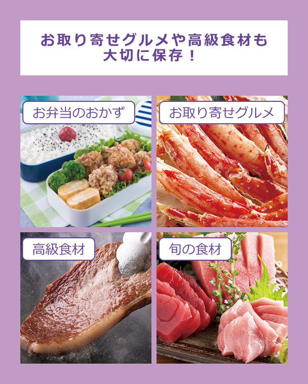 お取り寄せグルメや高級食材も大切に保存!