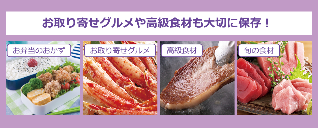 お取り寄せグルメや高級食材も大切に保存!