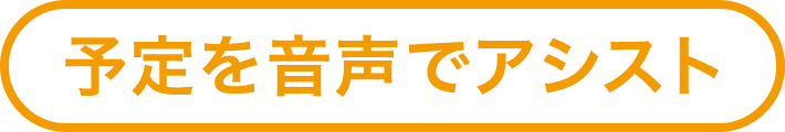 予定を音声でアシスト