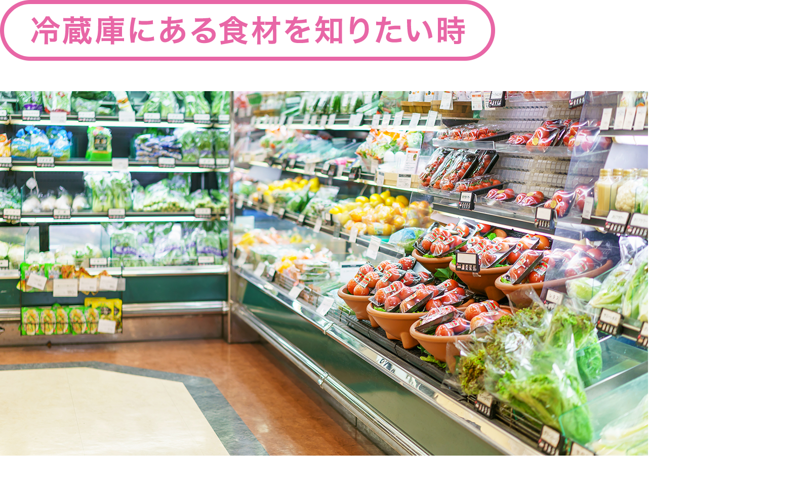 冷蔵庫にある食材を知りたい時