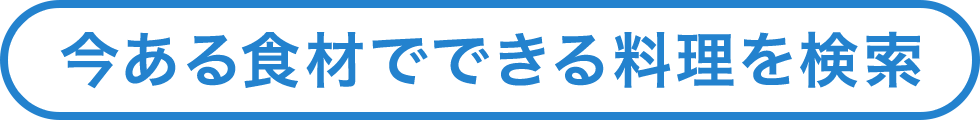 今ある食材でできる料理を検索
