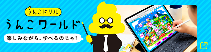 うんこドリル うんこワールド