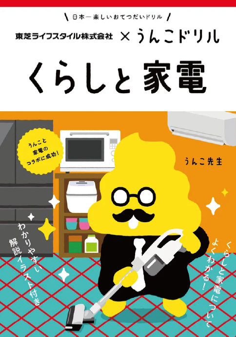 東芝ライフスタイル × うんこドリル『くらしと家電』