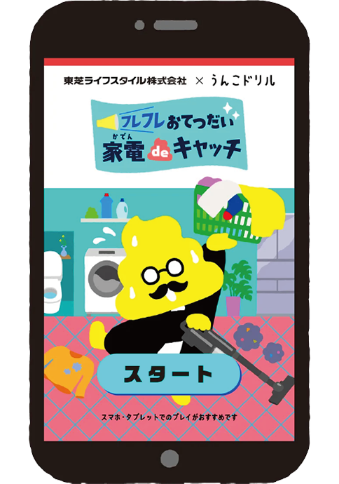 東芝ライフスタイル × うんこドリル『家電 de キャッチ』