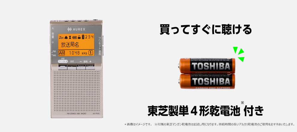 買ってすぐに聴ける。東芝製単４形乾電池付き。