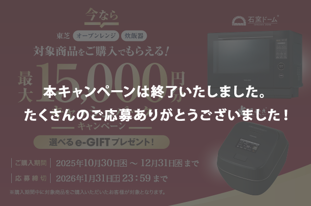 キャンペーン | 電子レンジ/オーブンレンジ | 東芝ライフスタイル株式会社