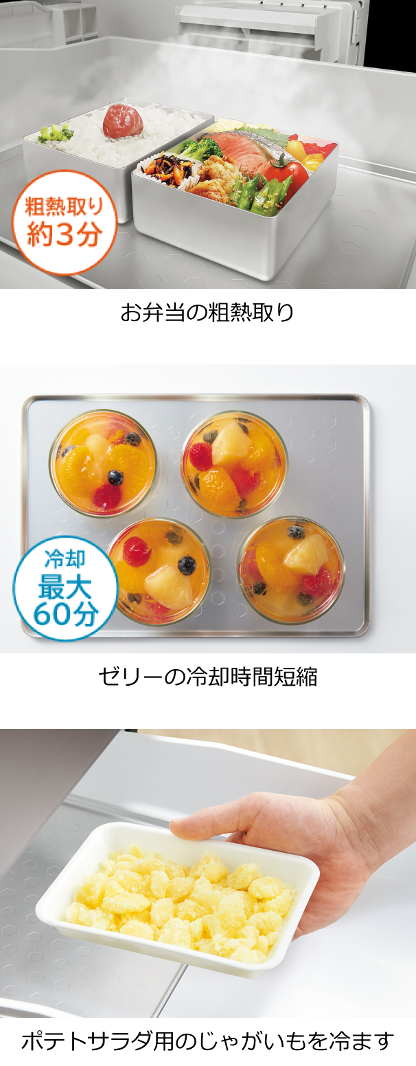 粗熱取り約3分 お弁当の粗熱取り 冷却最大60分 ゼリーの冷却時間短縮 ポテトサラダ用のじゃがいもを冷ます