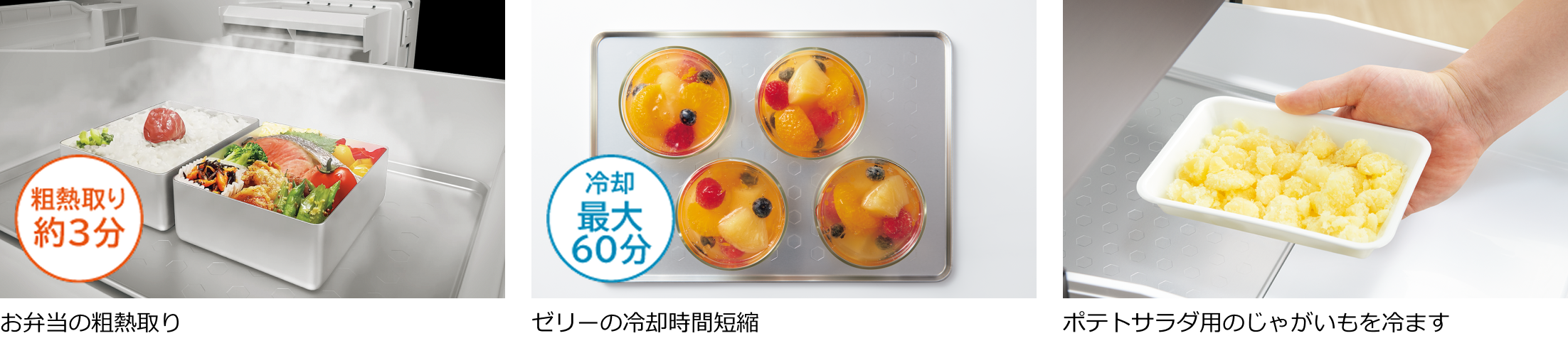 粗熱取り約3分 お弁当の粗熱取り 冷却最大60分 ゼリーの冷却時間短縮 ポテトサラダ用のじゃがいもを冷ます