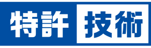 特許技術