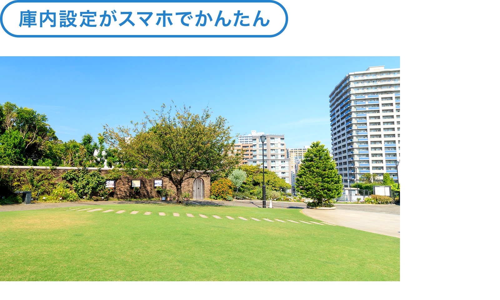 庫内設定がスマホでかんたん