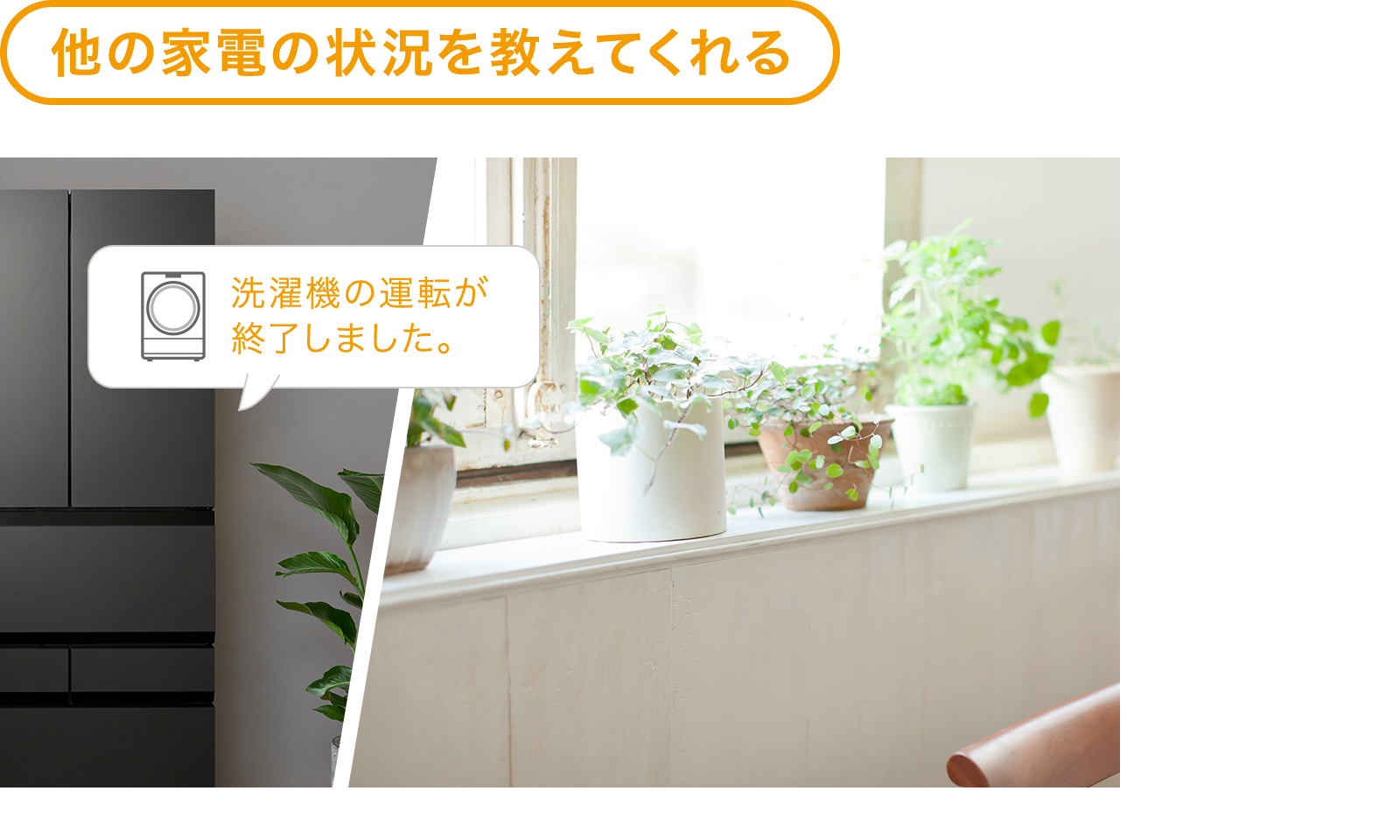 他の家電の状況を教えてくれる