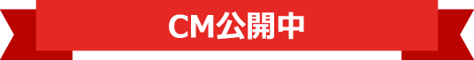 CM公開中