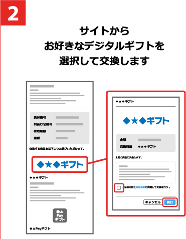 2 サイトからお好きなデジタルギフトを選択して交換します