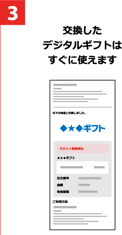 3 交換したデジタルギフトはすぐに使えます